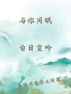 与你同眠