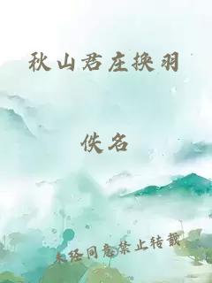 秋山君庄换羽