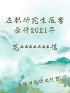 在职研究生报考条件2021年