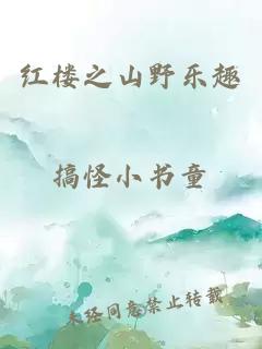 红楼之山野乐趣