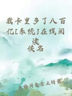 我卡里多了八百亿[系统]在线阅读