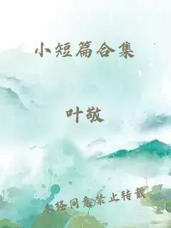 小短篇合集