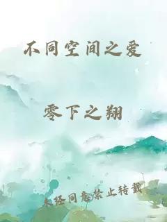 不同空间之爱