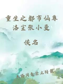重生之都市仙尊洛尘张小曼