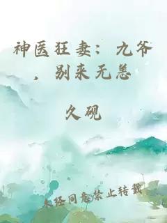 神医狂妻：九爷，别来无恙