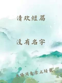 清欢短篇