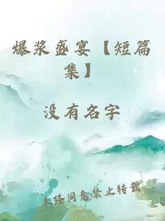 爆浆盛宴【短篇集】