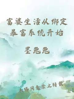 富婆生活从绑定暴富系统开始