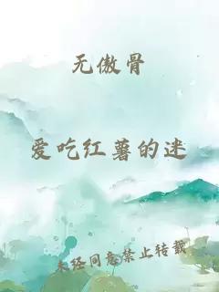 无傲骨