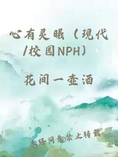 心有灵曦（现代/校园NPH）