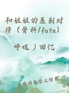 和姐姐的差别对待（骨科/futa）