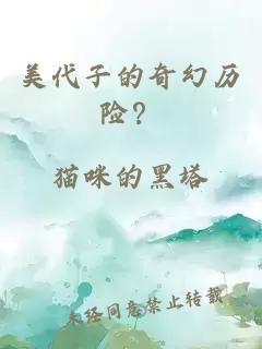 美代子的奇幻历险？