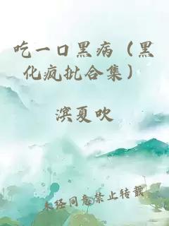 吃一口黑病（黑化疯批合集）