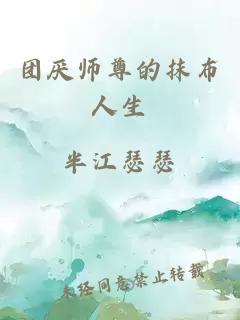 团厌师尊的抹布人生