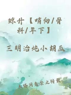 鲸升【哨向/骨科/年下】