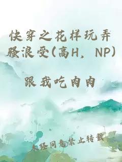 快穿之花样玩弄骚浪受(高H，NP)