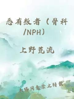 恶有叛者（骨科/NPH）