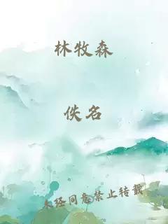 林牧森