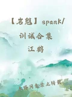 【岩魈】spank/训诫合集