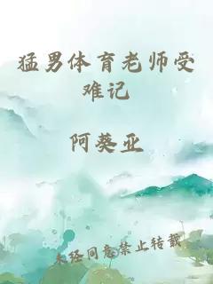 猛男体育老师受难记