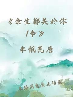 《余生都关於你/李》