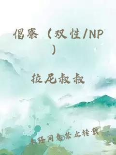 倡寮（双性/NP）