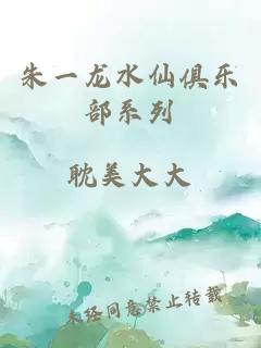 朱一龙水仙俱乐部系列