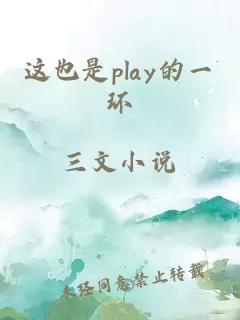 这也是play的一环