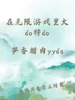 在无限游戏里大do特do