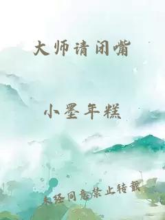 大师请闭嘴