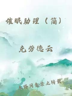 催眠助理（简）