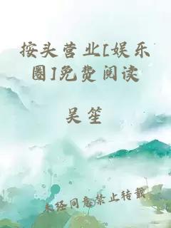 按头营业[娱乐圈]免费阅读