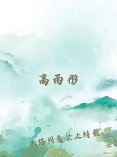 高雨彤