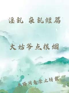 淫乱 杂乱短篇