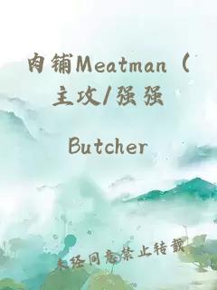 肉铺Meatman（主攻/强强