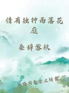 情有独钟雨落花庭