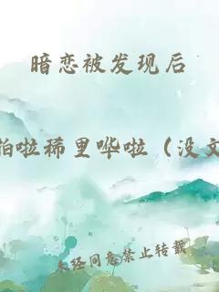 暗恋被发现后