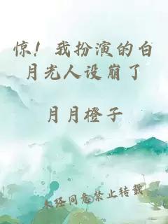惊！我扮演的白月光人设崩了