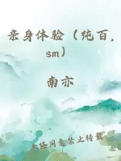 亲身体验（纯百,sm）