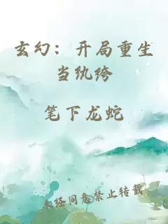 玄幻：开局重生当纨绔