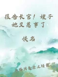 报告长官！嫂子她又惹事了