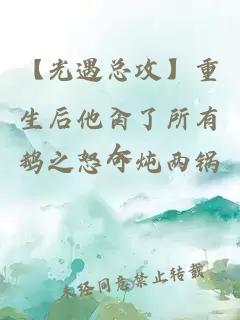 【光遇总攻】重生后他肏了所有人