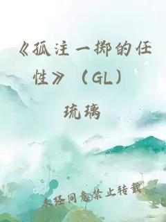 《孤注一掷的任性》（GL）