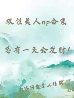 双性美人np合集