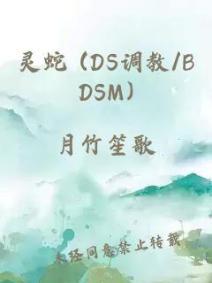 灵蛇 (DS调教/BDSM)