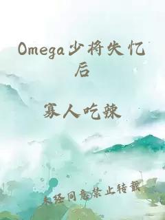 Omega少将失忆后