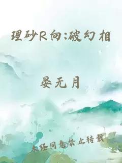 理砂R向:破幻相