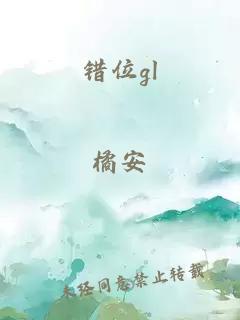 错位gl