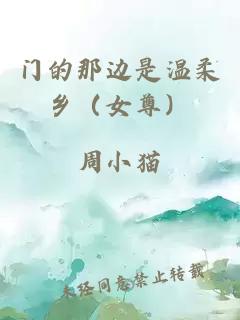 门的那边是温柔乡（女尊）