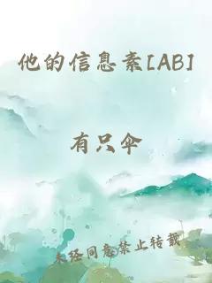 他的信息素[AB]